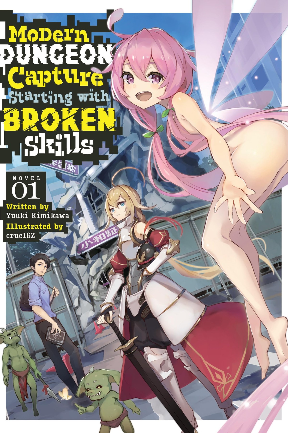 Modern Dungeon Capture Starting with Broken Skills, Vol. 1 (light novel)