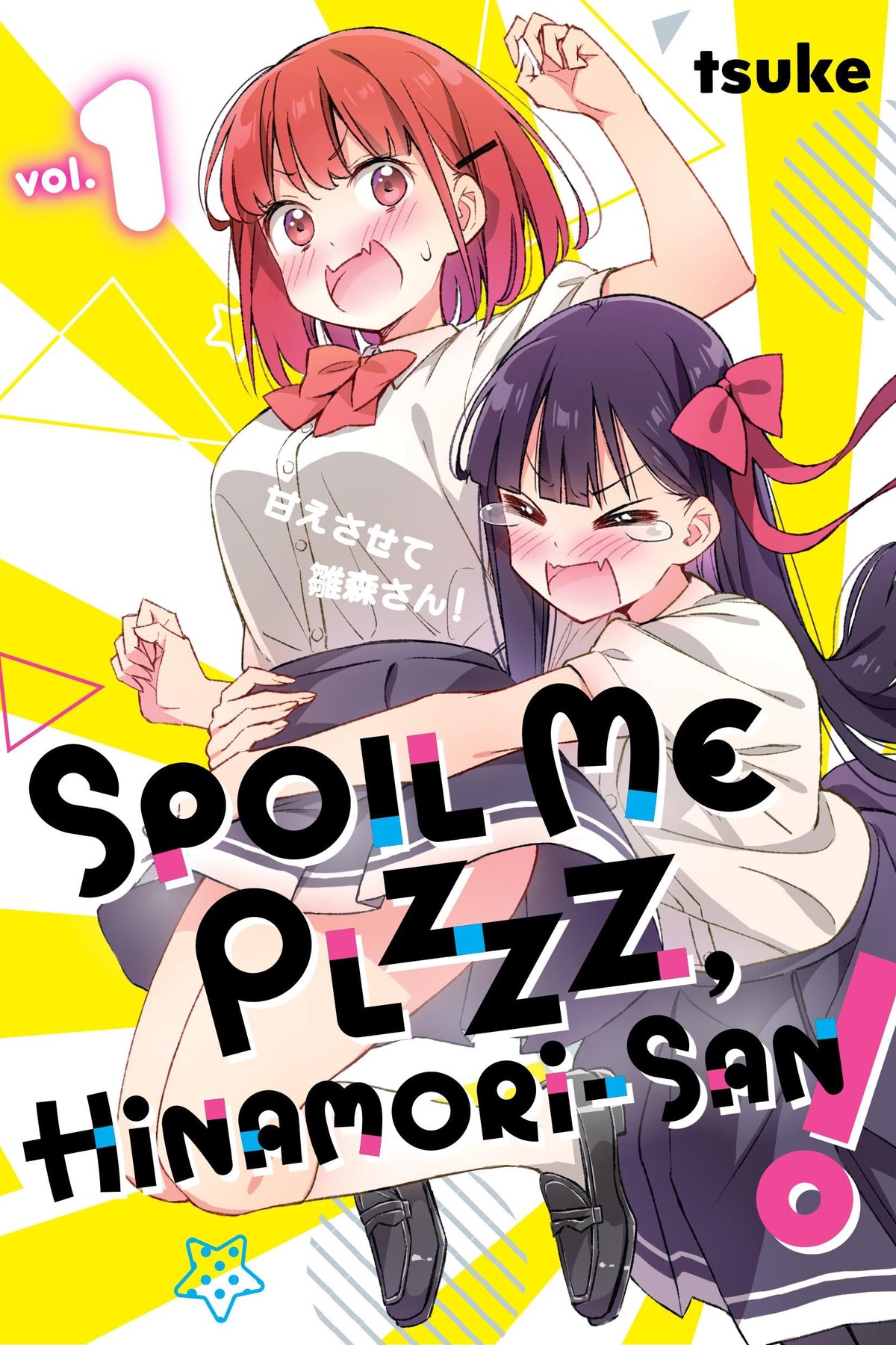 Spoil Me Plzzz, Hinamori-san!, Vol. 1